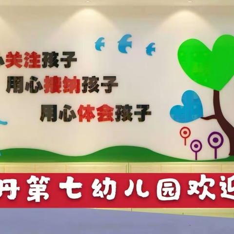 乌丹七幼入园前准备工作，请和孩子一起完成