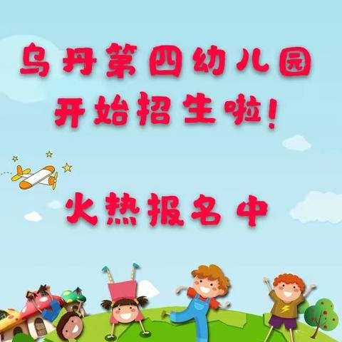 翁牛特旗第七幼儿园2019年秋季招生开始啦！