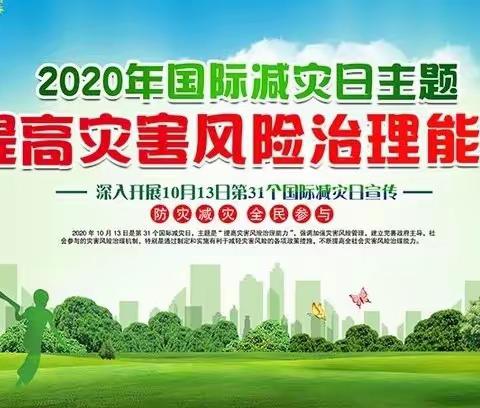 防灾减灾，构建和谐平安社会——雨露幼儿园2020年国际减灾日安全宣传小知识