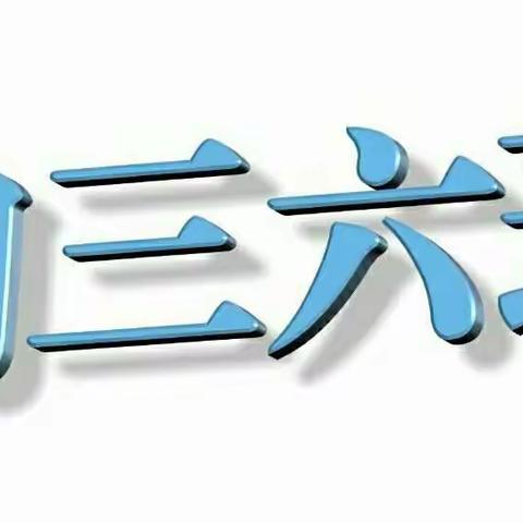 我们是六班。六班不一般！！！