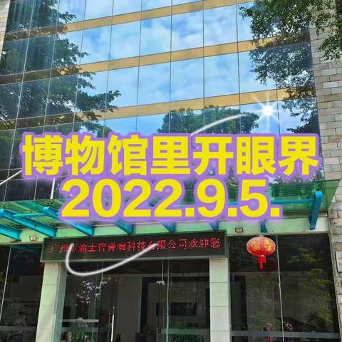 博物馆里开眼界2022.9.5.