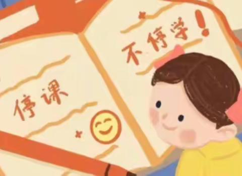 线上教学—疫情期间停课不停学