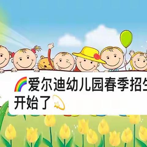 🌈爱尔迪幼儿园2023年﻿春季招生开始啦！