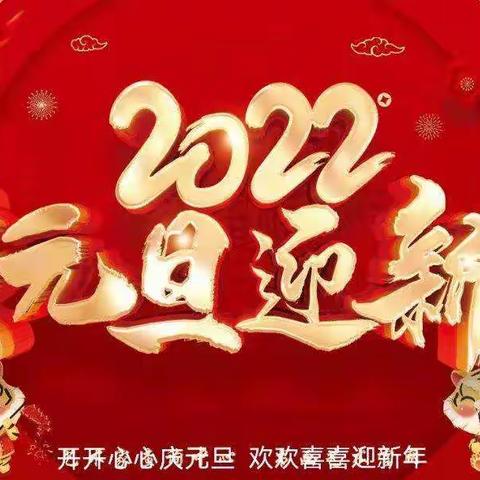 2022年元旦假期致家长的一封信