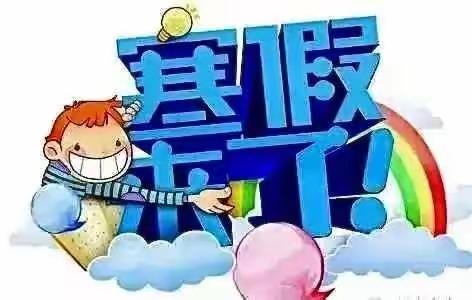 快乐寒假卓悦成长——湛江市第二十九小学2023年寒假致家长的一封信