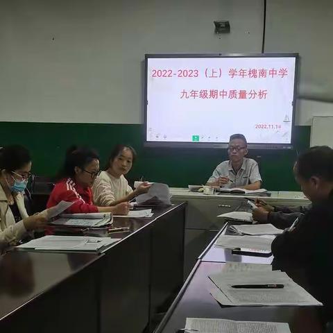 砥砺深耕，履践致远—槐南中学2022-2023学年九（上）期中质量分析会