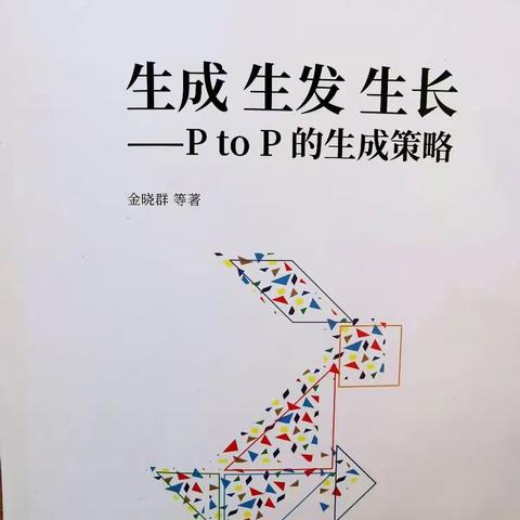 教师专业成长之《生成  生发  生长—PtoP的生成策略》