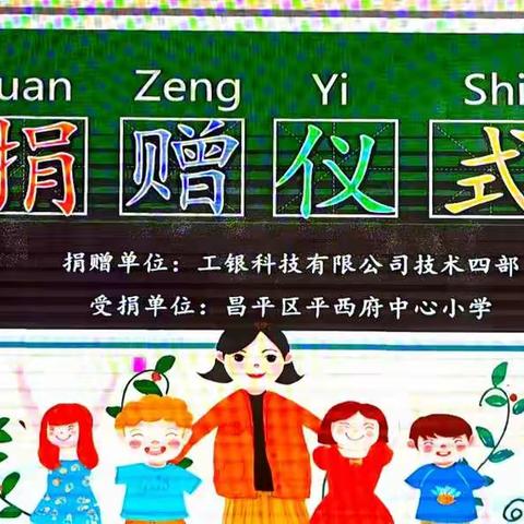 “书香浸润童年 阅读点亮人生  赠书筑梦未来” —工银科技有限公司技术四部为平西府中心小学一（5）班捐书活动