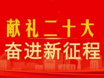 空军医院幼儿园（新疆军区总医院第二幼儿园）“献礼二十大，奋进新征程”