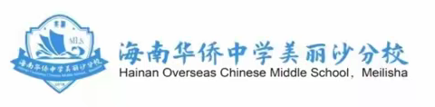 以研促教，教学相长——记海南华侨中学美丽沙分校历史组新课标培训活动