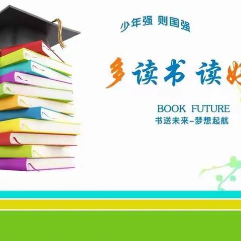 4月23日后小河小学“悦读·阅精彩” 五年四班 骆桐辉