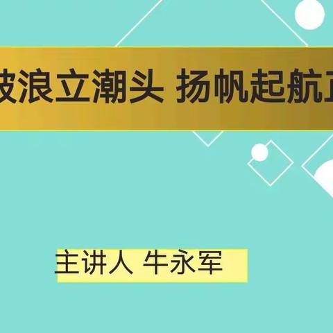 以赛促教 逐梦远航——宝善街小学举行班主任素质大赛培训