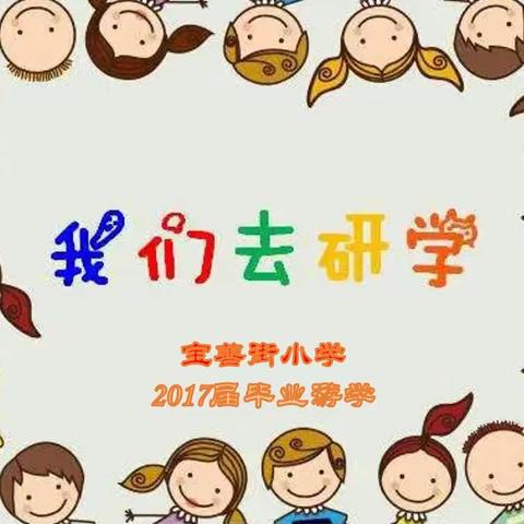 【宝善街小学  校园时讯】启蔚县古镇之旅，寻民间艺术之根——宝善街小学毕业季研学活动纪实