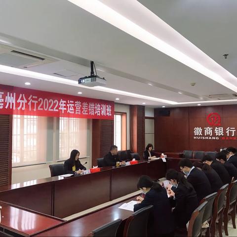 亳州分行2022年差错培训班开班啦