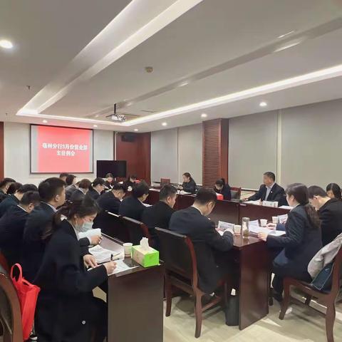 亳州分行召开3月份营业部主任                 例会