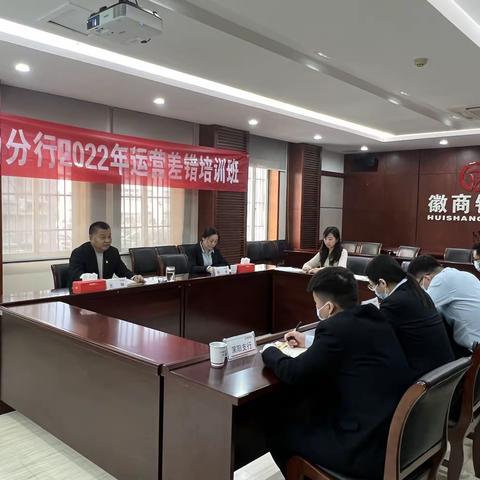 亳州分行召开第六期运营差错培训班