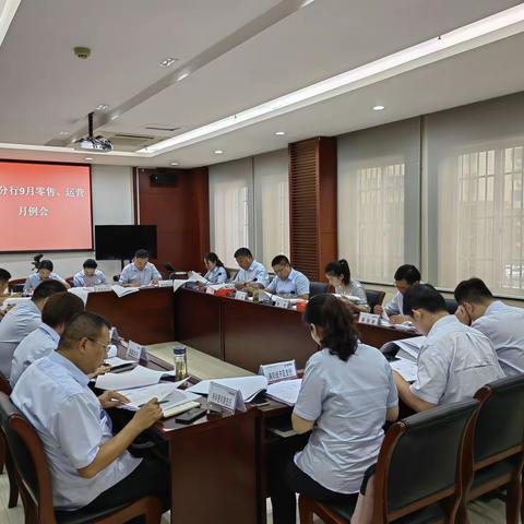 亳州分行召开9月份运营月度例会