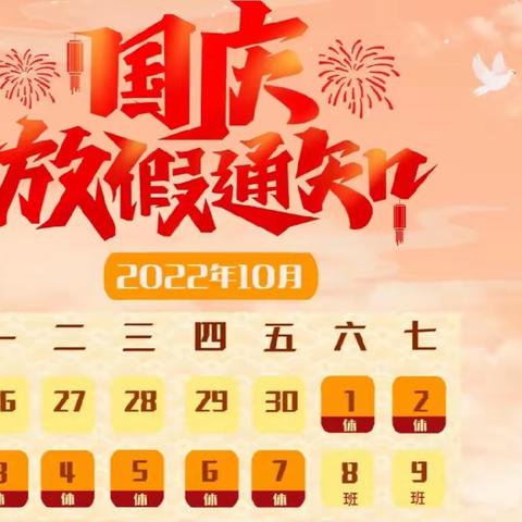 2022年达州东部经开区麻柳镇中心小学国庆放假告知书