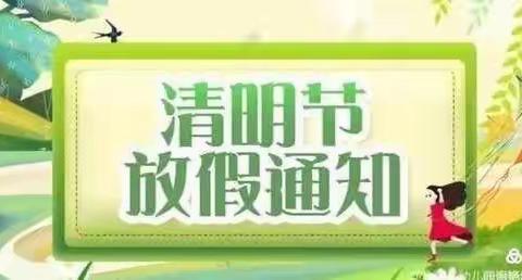 八集格林童话幼儿园清明放假通知及温馨提示