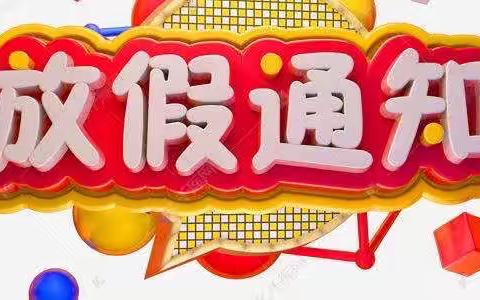 八集格林童话幼儿园放假通知与温馨提示