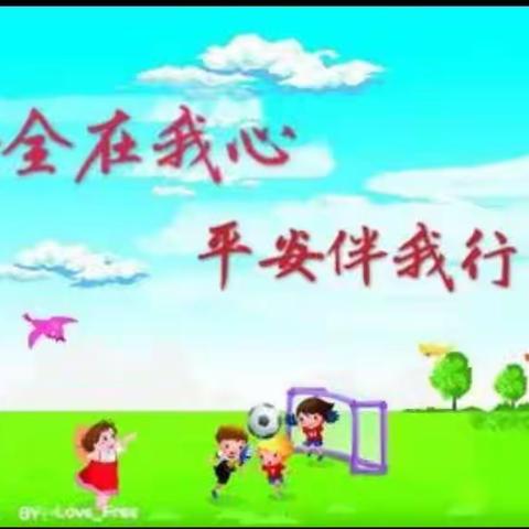 安全在我心，平安伴成长-东关北小学五（1）班各项安全班会