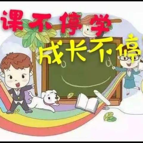 停课不停学，成长不停歇-东关北小学五（1）班