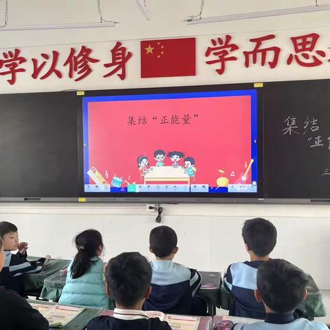 集结“正能量”，共订中队公约-成安县实验小学三年级主题队会