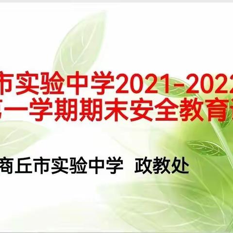 加强安全教育，筑牢安全防线——商丘市实验中学（商丘师院附中）初中部开展假期安全教育班会