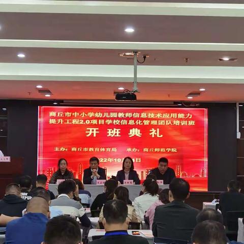 智慧教育促发展，研修推进共提升——商丘市中小学教师信息技术应用能力提升工程2.0项目启动仪式暨培训会
