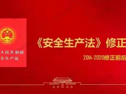 安全生产法修正案