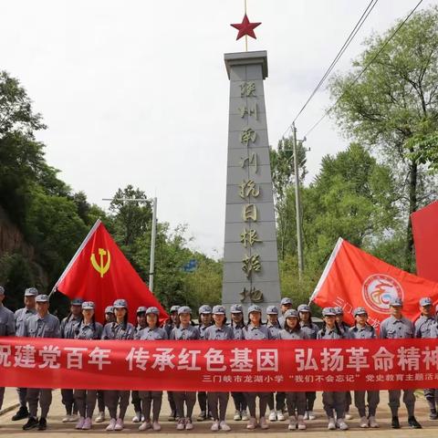 追忆革命岁月    传承红色基因——三门峡市龙湖小学党支部主题党日活动侧记