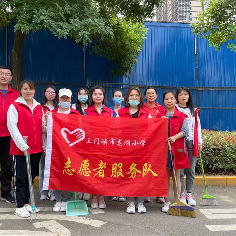 夏日艳阳天   洁城我先行——三门峡市龙湖小学洁城行动