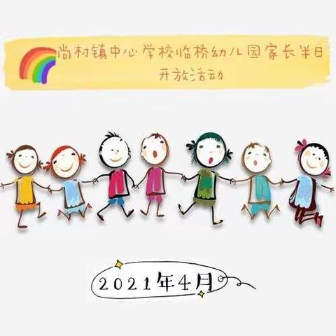 “用爱陪伴，让成长看得见”——尚村镇中心学校临桥幼儿园家长半日开放活动