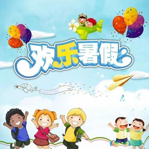 我的暑假我做主