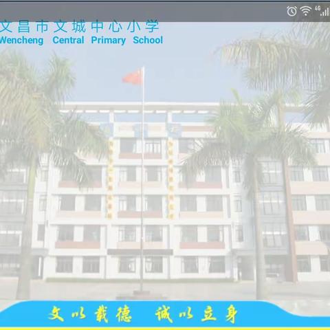 携手共进，为梦启航——文城中心小学班主任交流会暨家长学校教师培训活动