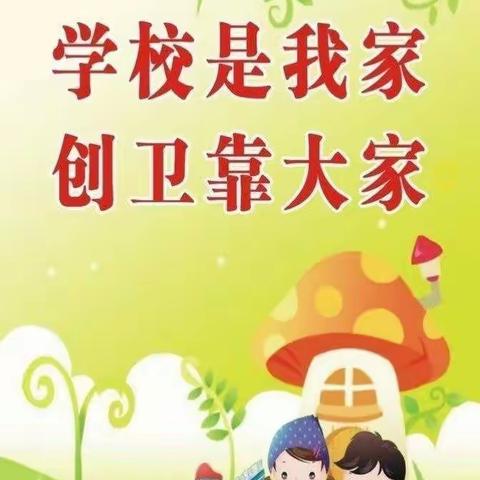 携手创卫    风雨无阻——文城中心小学“不忘初心、牢记使命”主题教育活动简讯