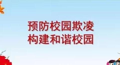 关于预防校园欺凌致家长一封信