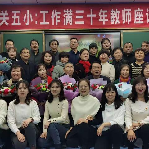 城关第五小学举办教龄满三十年教师座谈会