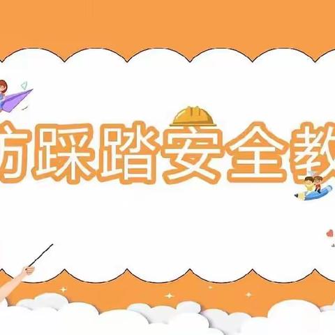 防踩踏安全教育活动——枫叶婴幼儿园