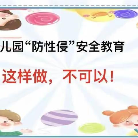 枫叶婴幼儿园——《防性侵安全教育》