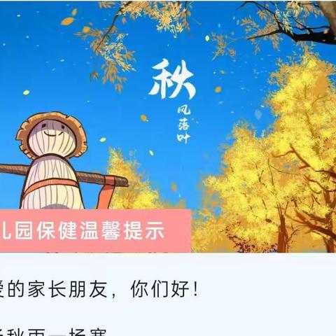 🍂🍂🍂气温骤降！孩子回归幼儿园这些问题要注意！❤️❤️❤️（请家长查收）