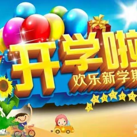 最美开学季，筑梦新学期