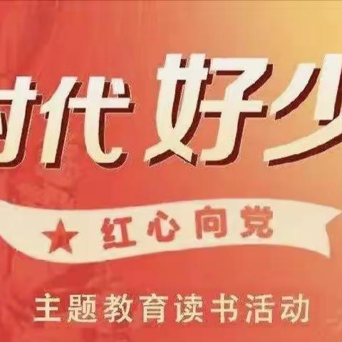 小白杨中学小学部庆祝中国共产党建党100周年“新时代好少年 红心向党”演讲比赛