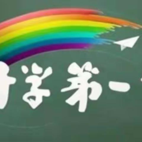 开学第一课，开启新篇章—小白杨中学小学部组织全体师生收看《开学第一课》