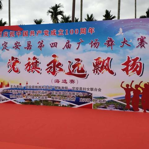 学党史，兴文化-定安县第四届广场舞大赛在岭口镇精彩演绎