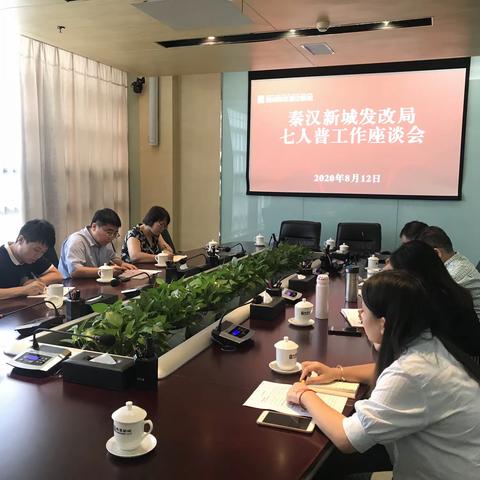 秦汉新城召开第七次全国人口普查工作促进座谈会