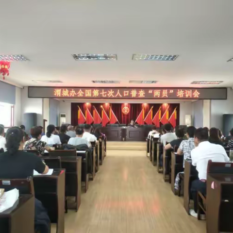 秦汉新城举办第七次全国人口普查“两员”培训会