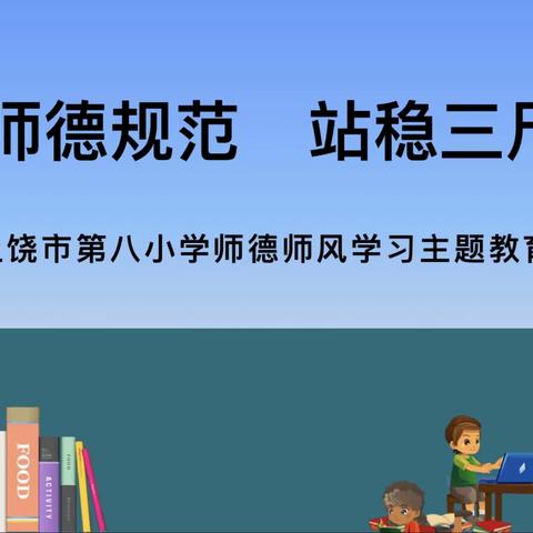 【毓秀•八小 党建+工会】践行师德规范 站稳三尺讲台——上饶市第八小学师德师风学习主题教育