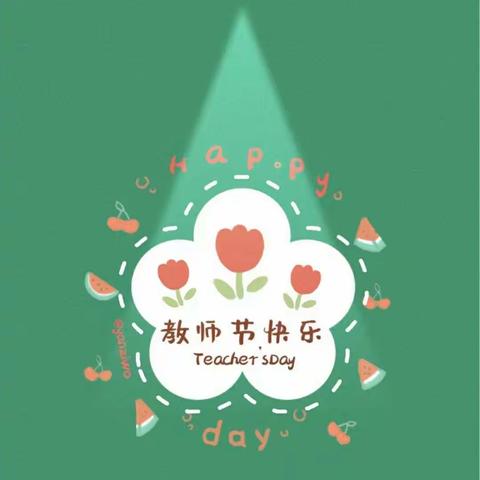 ⛵启航幼儿园⛵—礼赞教师节🎊祝福送恩师💌