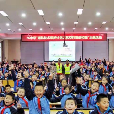 乌市76中“海航技术筑梦计划之航空科普进校园”活动